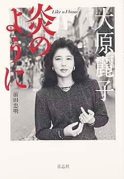 「大原麗子　実着用」大原麗子さんがTBSドラマ「おんなともだち」で着用した喪服帯 大原麗子 炎のように | 前田 忠明 |本 | 通販 | Amazon